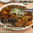 홍수계찜닭고속 - 6890 | 고속터미널 파미에스테이션 맛집 홍수계찜닭 솔직한 내돈내산 후기