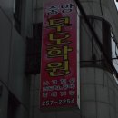 중앙무도학원 이미지