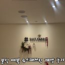 코&태 | [결혼준비] 슈트패브릭 비스포크 하우스 신랑예복 맞춤 &amp; 촬영예복 대여 솔직 후기