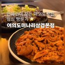 밥이랑삼겹이랑 | 여의도점심맛집 연예인도 찾는 미나리삼겹본점 점심메뉴 후기