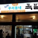 착한우리동네족발 - 남구 고동골로 22 | 착한우리동네족발