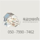 목수인테리어 이미지