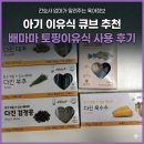 착한이유식 | 아기 이유식 큐브 추천 배마마 토핑이유식 사용 후기