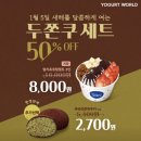 안흥로 | [이천] 요거트월드 두쫀쿠 내돈내산 솔직 후기｜요월데이 2700원, 줄 서서 먹어볼 만할까? 🤔