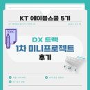 케이티(KT)빌딩 구내식당 | [KT 에이블스쿨 5기] DX 트랙 1차 미니 프로젝트 후기 (KT본사, KT 구내식당)