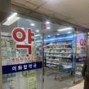 이화탑약국 네이버블로그
