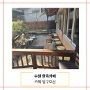 카페일구오삼 | 수원 한옥 디저트 카페 카페일구오삼 다녀온 후기