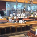 풍원장 | 부산 기장 오시리아 맛집 풍원장집밥 오시리아 내돈내산 후기 및 주차정보