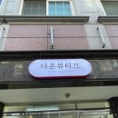 다온뷰티끄