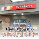 대구복현동우체국 이미지