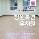 아이마루유치원 | 창원 북면 진달래유치원 전기온돌강화마루 시공 후기