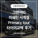 사계절투어 이미지