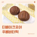 디저트 굽다. | 인천 우베버터떡 납품 티베이크모어 디저트 버터떡 후기