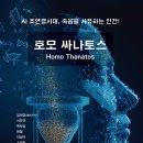 이화여자대학교 신학대학원 | (도서 소개) 호모 싸나토스