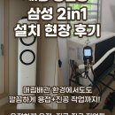 종촌동_가재1009동건너편 | 세종 종촌동 삼성 2in1 설치 현장 후기 😊매립배관 환경에서도 깔끔하게 용접+진공 작업까지!