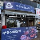부흥주차장 | [안산맛집] 선부동 맛집 고기집 추천 “부흥숯불갈비본점” 주차