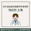 신도림서울본재활의학과의원 네이버블로그