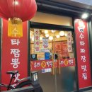 수타준짬뽕