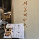 제일제면소 올림픽공원점 | 불고기비빔밥 혼밥 가능한 제일제면소 올림픽공원점 솔직리뷰