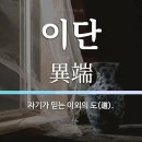 敎會史에 나타난 異端性 이미지