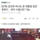 [단독] 김건희 여사도 윤 대통령 접견 못한다... 편지 수발신만 가능 이미지