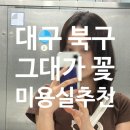 꽃미용실 | [공지] [대구 북구 미용실] 그대가꽃 │ 곱슬머리 매직 넘 잘 된 후기