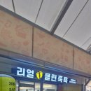 리얼클린족욕한천로점
