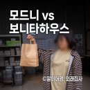 장대길 | 일산 그릇 할인매장 투어 :: 모드니 일산점, 보니타 하우스! 솔직 비교 후기