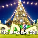 앞산빨래터 상징조형 | 대구 앞산 크리스마스 축제 빨래터공원 주차장 대형트리 이벤트