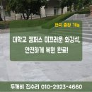 경복대학교 | 경복대학교 남양주 캠퍼스 동상 앞 화강석 버너구이 작업 현장기