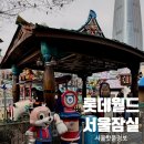 동화와 푸드놀이 | 롯데월드 100cm 아이 놀이기구 총정리｜5살 아이 동선 추천 코스