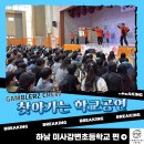 댄스교실 | 오늘 우리 학교, 힙합에 빠지다!하남미사강변초등학교로 찾아온 갬블러크루의 스트릿댄스 문화공연