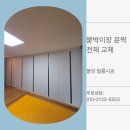 새서울메디칼 | 의정부 붙박이장 문짝 전체교체 몰딩 필름시공