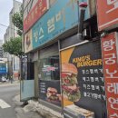 달라스김밥햄버거 | [청주 청대근처] 킹스햄버거 — 추억은 추억일 뿐, 입은 솔직하니까😅🍔