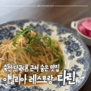 죽전로168번길 | 다린 이탈리아 레스토랑 후기｜죽전 단국대 근처 스테이크 파스타 맛집, 조용해서 편했던 식사