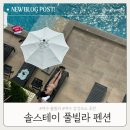 AM풀빌라 | 여수 풀빌라 내돈내산 솔직후기 | 오션뷰 감성숙소 ‘솔스테이’ 힐링 여행