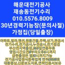 (주)대통전력 | 해운대전기공사 면허 업체 30년 (기능장) 재송동 좌동 전기수리