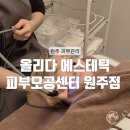 (온-오프)피부관리사자격증 | [원주] 원주 피부관리 일티어 수분관리 솔직후기 : 올리다 에스테틱 피부모공센터 원주점