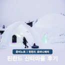 숲속의 이글루 | 핀란드 헬싱키에서 로바니에미 시내 가족 여행 산타마을 투어 후기