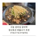 석호 초등학교 | [안산맛집]안산 점심특선 소갈비, 사동 갈비집 갈비락 방문기