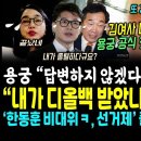 국민들 화났다, 김건희 디올수수 용궁 "답변 않겠다" 댓글판 디비졌다.. 이성윤 일침 "내가 디올백 받았나?"ㅋ 최강욱 핵사이다 (꼬리 이미지