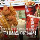 양덕동602 | 진짜 500원이라고? 우기가 역조공한 국내최초 마라분식