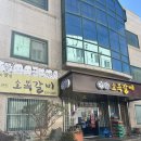 예산갈비 | [예산] 대통령도 찾는 식당‘소복갈비’ 내돈내산 솔직후기