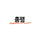 두마리찜닭두찜대전 이미지