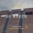 옥수목욕탕 | 아산 온천 추천 옥수온천탕