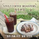 베이커리팩토리청주점 | [청주/정상동] 청주 외곽 카페 추천 스티즈커피로스터스 청주본점, 아몬드크로와상과 아메리카노 맛집...
