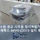 수원 광교 법조타운 사무용컬러복합기임대 APVII C3373 설치후기