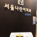 서울나란이치과교정과치과의원 이미지