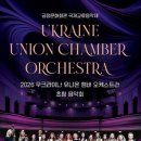 우크라이나 유니온 챔버 오케스트라 초청 공연 | 우크라이나 유니온 챔버오케스트라 초청공연