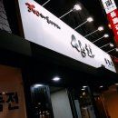 삼차집